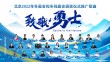 《致敬勇士》
