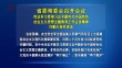 省委常委会召开会议 许勤主持并讲话