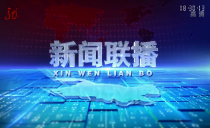 《新闻联播》20220410