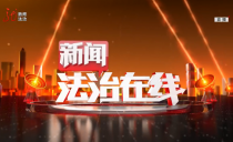 《新闻法治在线》20221116