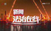 《新闻法治在线》20221111