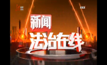 《新闻法治在线》20221112
