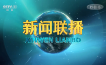 央视《新闻联播》20230324