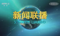央视《新闻联播》20230312