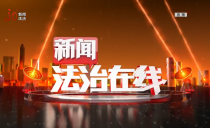 《新闻法治在线》20230329