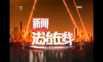 《新闻法治在线》20230319