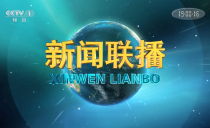 央视《新闻联播》20230314