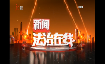 《新闻法治在线》20230322