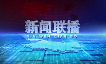 《新闻联播》20230328