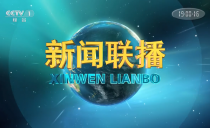 央视《新闻联播》20230322