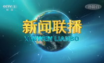 央视《新闻联播》20230317