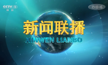央视《新闻联播》20230326