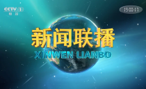 央视《新闻联播》20230315
