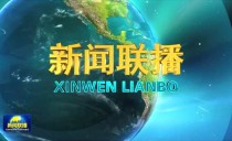 央视《新闻联播》20230404